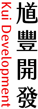 馗豐開發