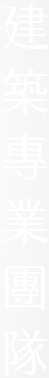 建築專業團隊